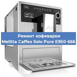 Замена прокладок на кофемашине Melitta Caffeo Solo Pure E950-666 в Ижевске